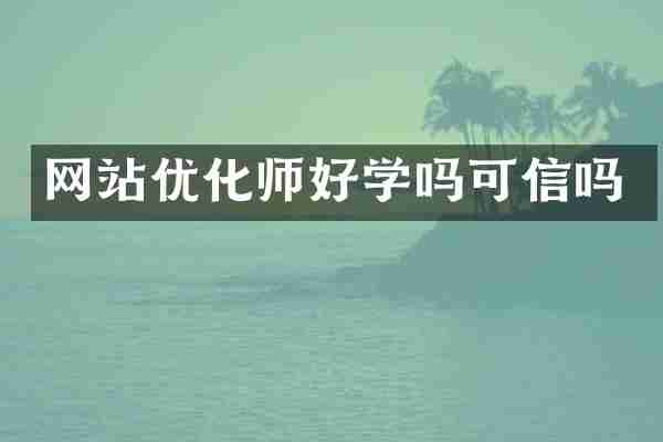 网站优化师好学吗可信吗