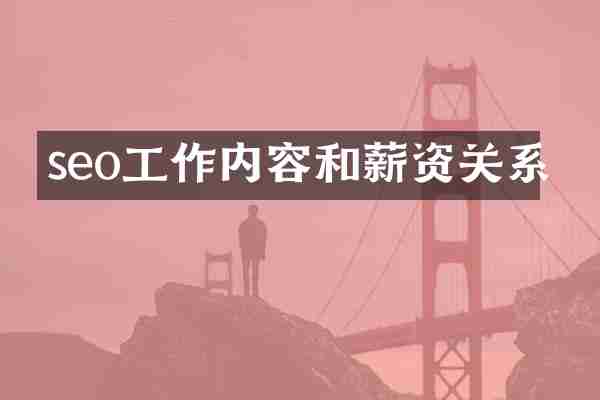 seo工作内容和薪资关系