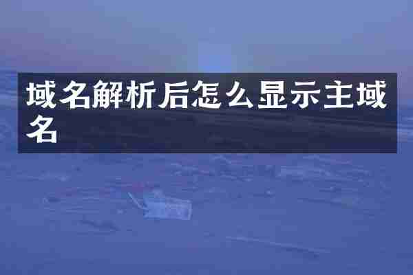 域名解析后怎么显示主域名