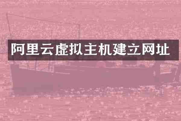 阿里云虚拟主机建立网址