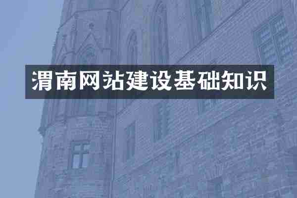 渭南网站建设基础知识
