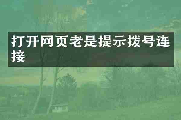 打开网页老是提示拨号连接