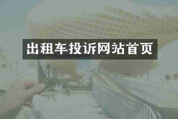 出租车投诉网站首页