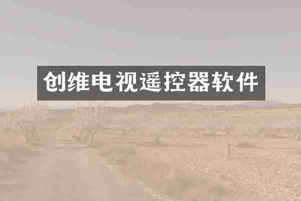 创维电视遥控器软件