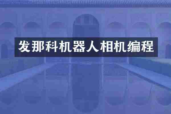 发那科机器人相机编程