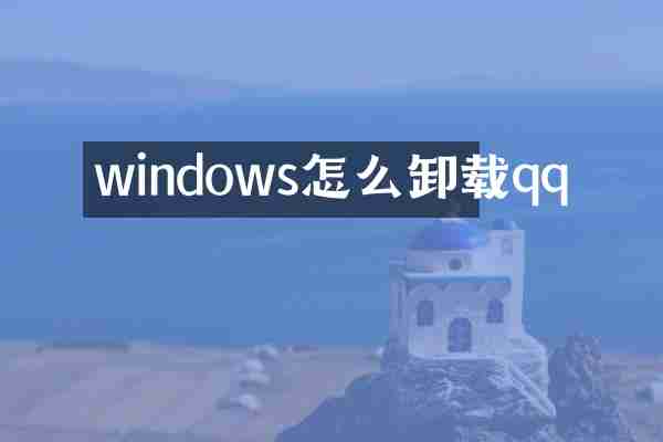 windows怎么卸载qq