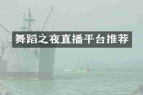 舞蹈之夜直播平台推荐