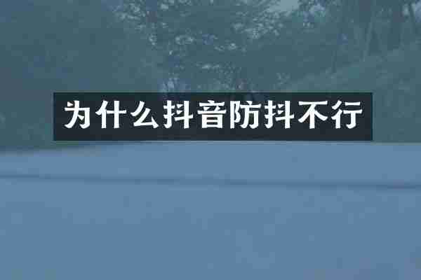 为什么抖音防抖不行