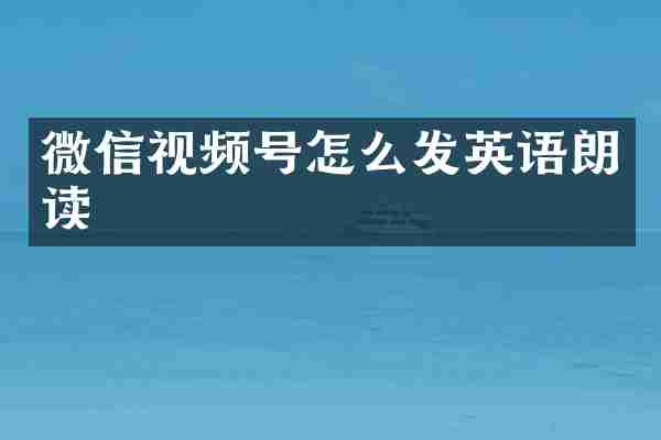 微信视频号怎么发英语朗读