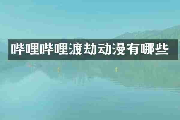 哔哩哔哩渡劫动漫有哪些