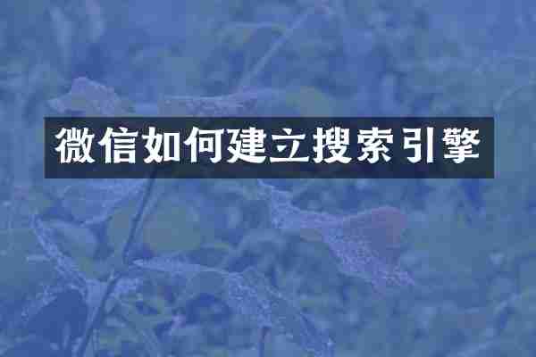 微信如何建立搜索引擎