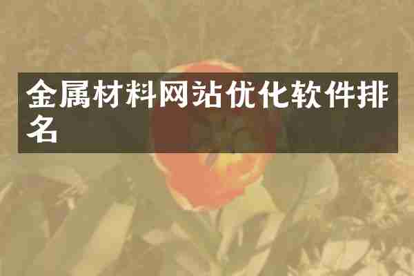 金属材料网站优化软件排名