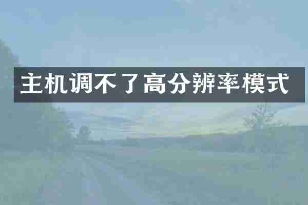 主机调不了高分辨率模式