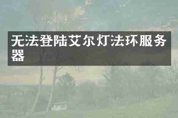 无法登陆艾尔灯法环服务器