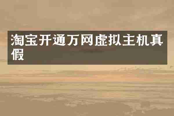 淘宝开通万网虚拟主机真假