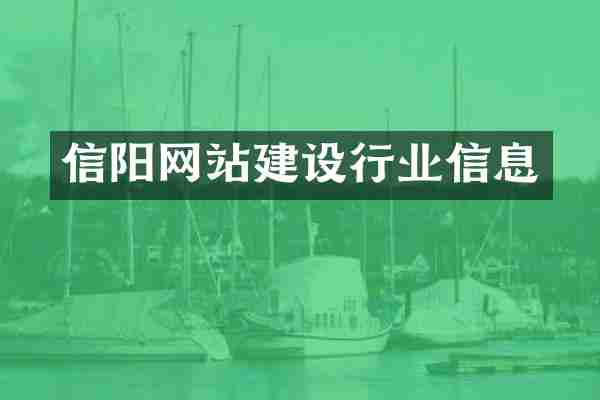 信阳网站建设行业信息
