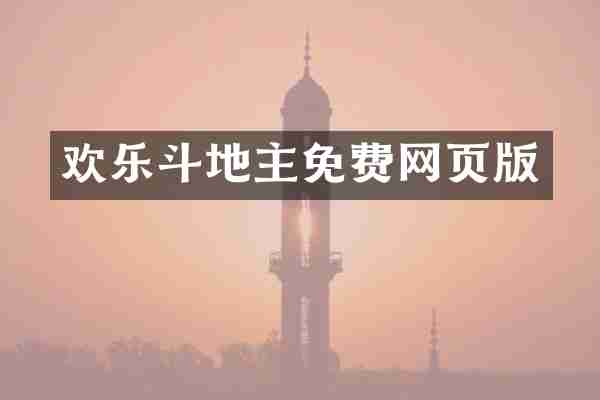 欢乐斗地主免费网页版