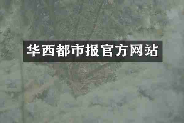 华西都市报官方网站