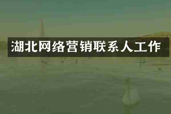 湖北网络营销联系人工作