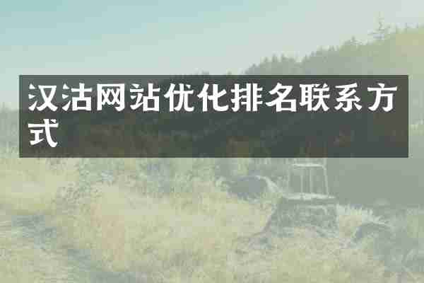 汉沽网站优化排名联系方式