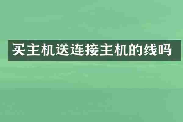 买主机送连接主机的线吗