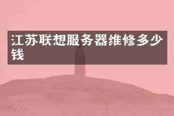 江苏联想服务器维修多少钱