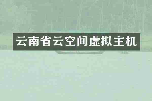 云南省云空间虚拟主机