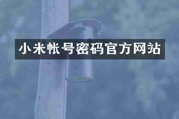 小米帐号密码官方网站