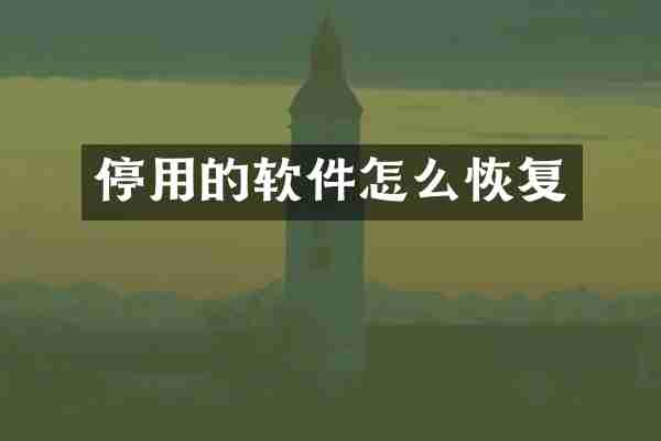 停用的软件怎么恢复