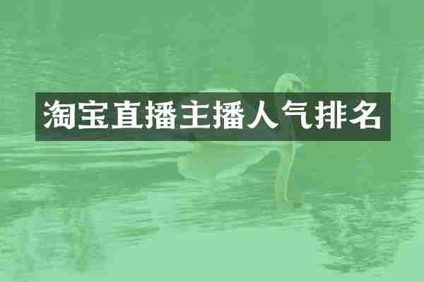 淘宝直播主播人气排名