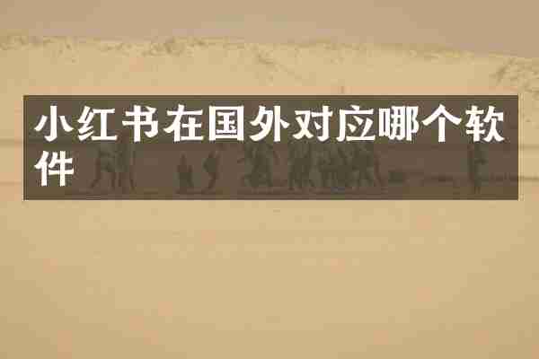 小红书在国外对应哪个软件