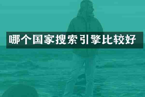哪个国家搜索引擎比较好