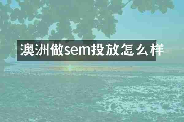 澳洲做sem投放怎么样