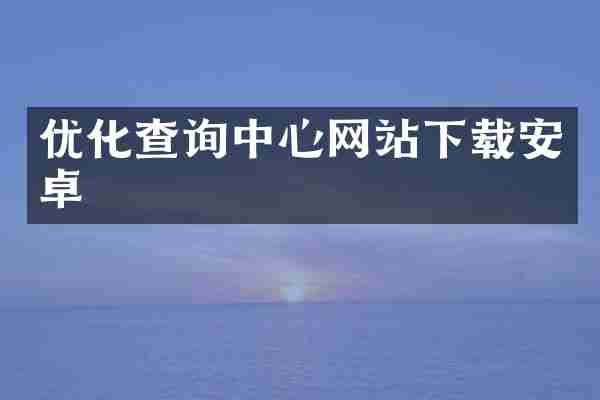 优化查询中心网站下载安卓