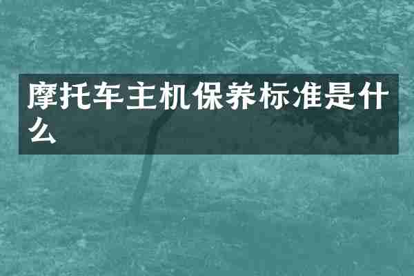 摩托车主机保养标准是什么