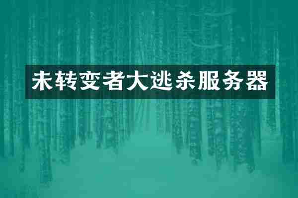 未转变者大逃杀服务器