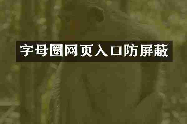 字母圈网页入口防屏蔽