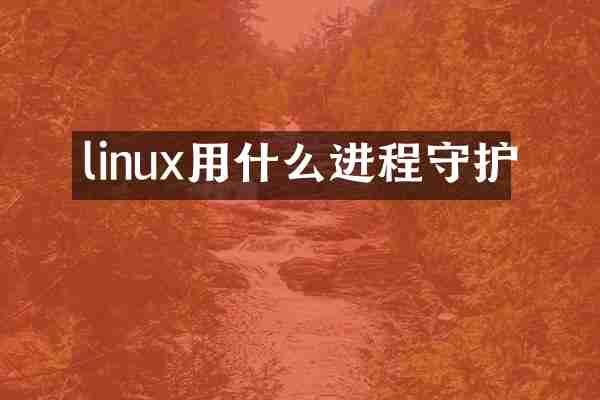 linux用什么进程守护
