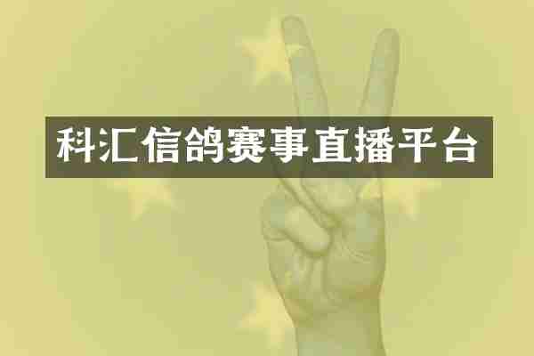 科汇信鸽赛事直播平台
