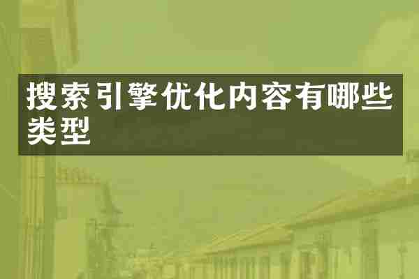 搜索引擎优化内容有哪些类型