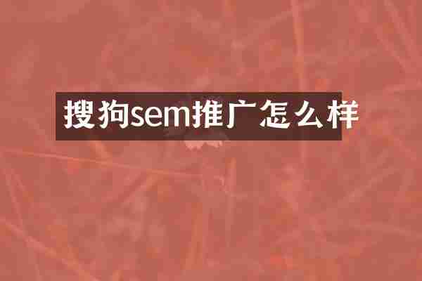 搜狗sem推广怎么样