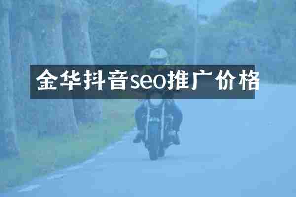金华抖音seo推广价格