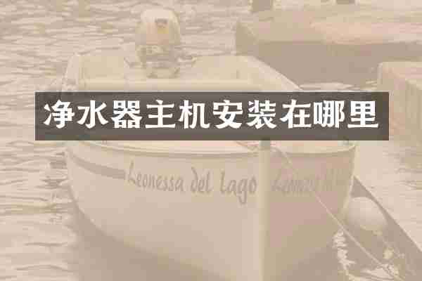 净水器主机安装在哪里