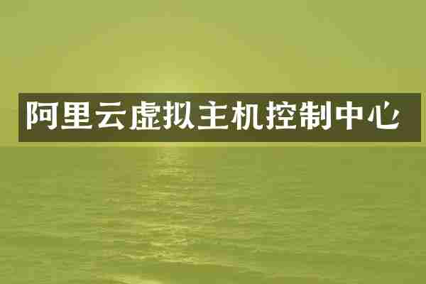 阿里云虚拟主机控制中心