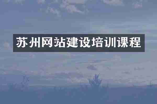 苏州网站建设培训课程