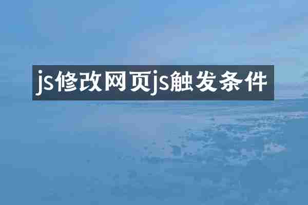 js修改网页js触发条件