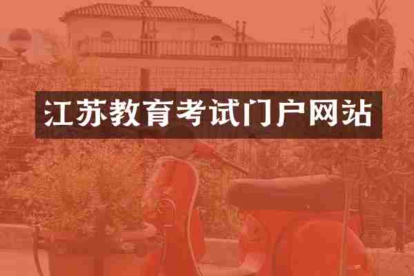江苏教育考试门户网站
