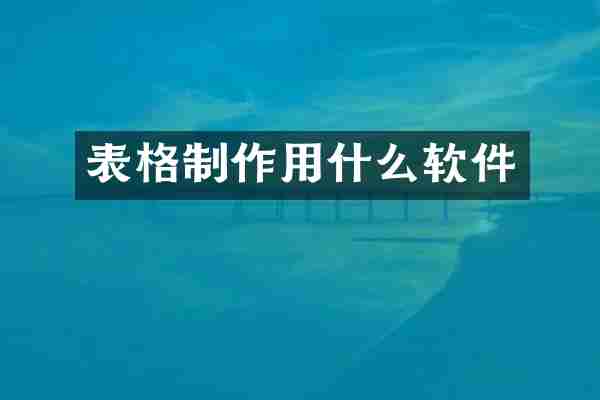 表格制作用什么软件