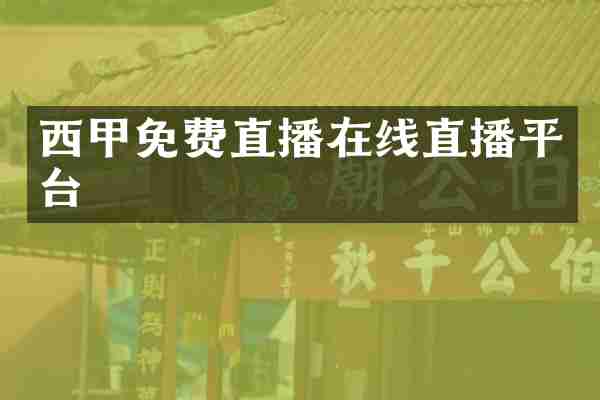 西甲免费直播在线直播平台