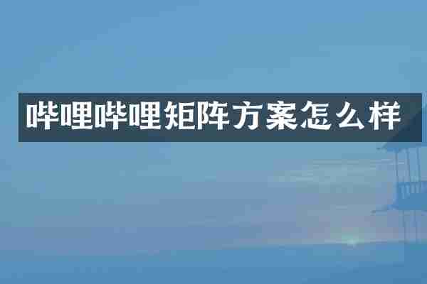 哔哩哔哩矩阵方案怎么样